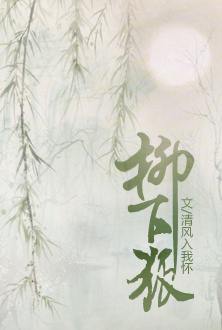 柳下狐