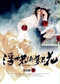 浮世若酒梦若花