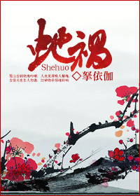 蛇祸(原名宝钞)