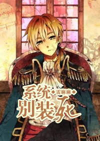 系统,别装死