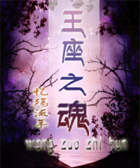 王座之魂
