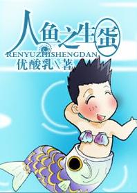 人鱼之生蛋