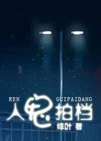 人鬼拍档
