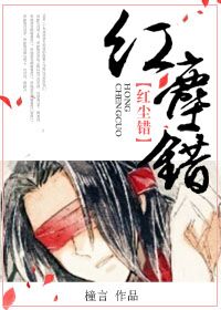 红尘错