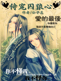 侍宠囚狼心