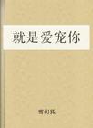 就是爱宠你
