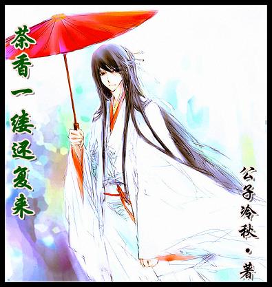 茶香一缕还复来