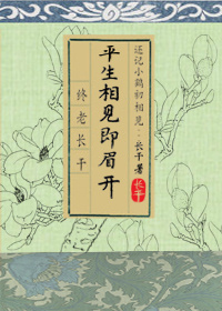 平生相见即眉开