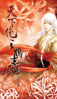 天下绝之鸩毒