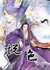 悦色