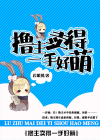 撸主卖得一手好萌