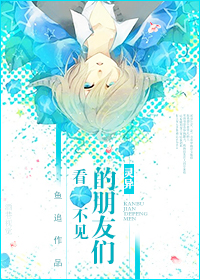 看不见的朋友们