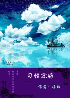 习惯就好