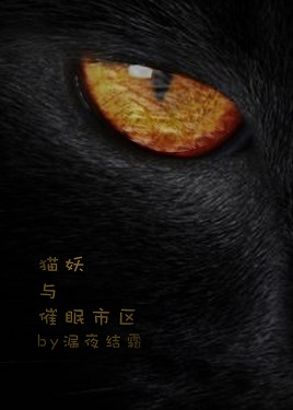 猫妖与催眠市区