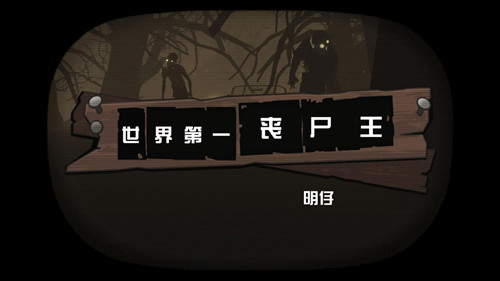 世界第一丧尸王