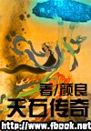 天石传奇
