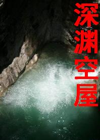 深渊空屋