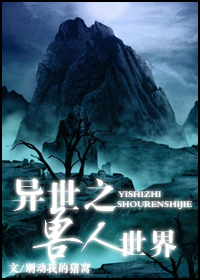 异世之兽人世界