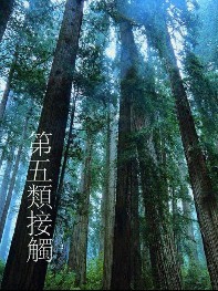 第五类接触