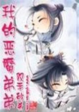我的恶魔弟弟(bl完结)