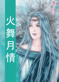 火舞月情