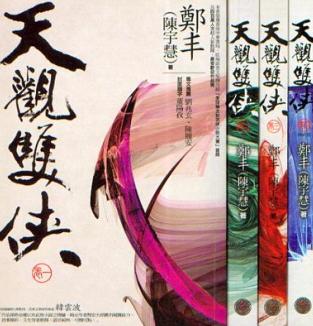 天观双侠