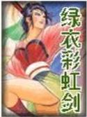 绿衣彩虹剑