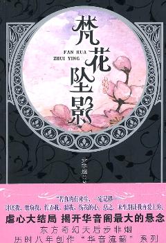 华音流韶之梵花坠影