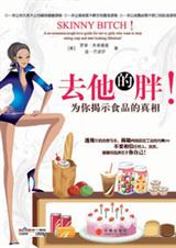 去他的胖!