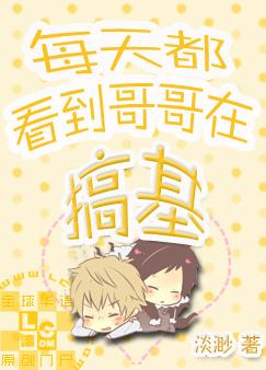 每天都看到哥哥在搞基