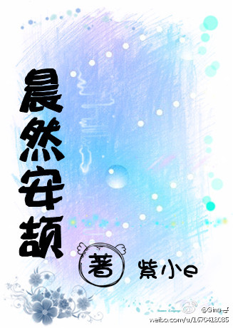 晨然安颉
