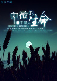 卑微的生命