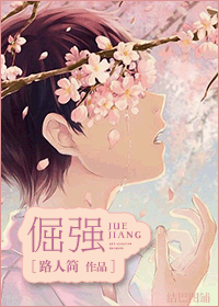 倔强