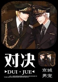 对决(强强)