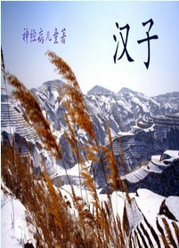 汉子