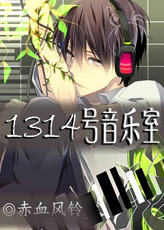1314号音乐室
