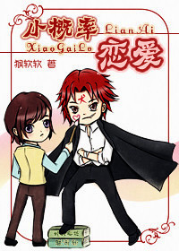 小概率恋爱