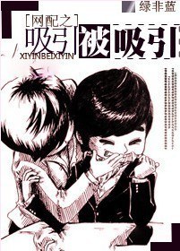 网配之吸引被吸引