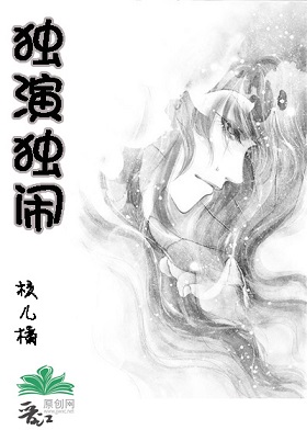耽美之:独演独闹
