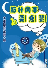 脑补同事要点赞