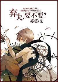 弃夫,要不要?