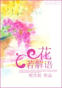 花若解语