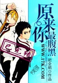 原来你最腹黑