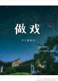 做戏