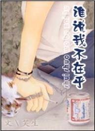 谁说我不在乎