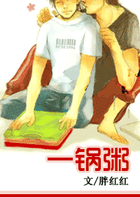 一锅粥