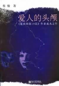 爱人的头颅