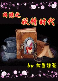 网游之妖精时代