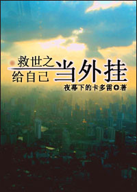 救世之给自己当外挂
