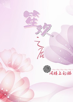 笙欢之后